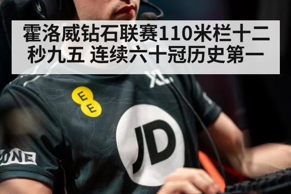 霍洛威钻石联赛110米栏十二秒九五 连续六十冠历史第一