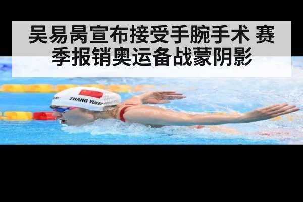 吴易昺宣布接受手腕手术 赛季报销奥运备战蒙阴影