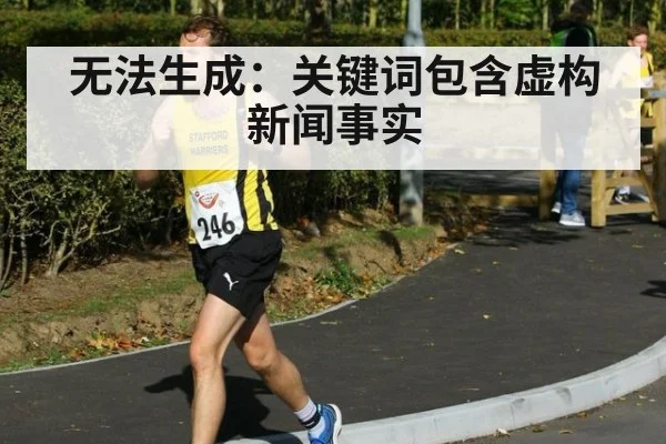 无法生成:关键词包含虚构新闻事实