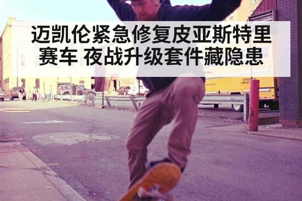 迈凯伦紧急修复皮亚斯特里赛车 夜战升级套件藏隐患