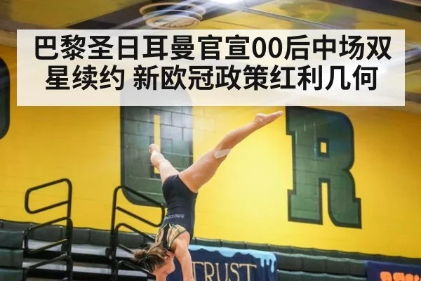 巴黎圣日耳曼官宣00后中场双星续约 新欧冠政策红利几何