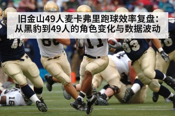 旧金山49人麦卡弗里跑球效率复盘：从黑豹到49人的角色变化与数据波动