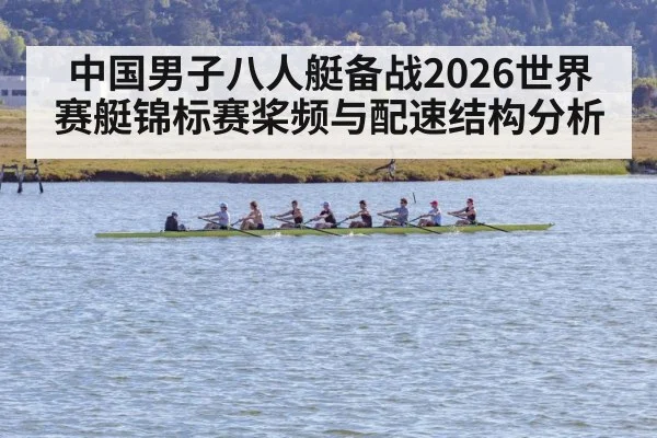 中国男子八人艇备战2026世界赛艇锦标赛桨频与配速结构分析