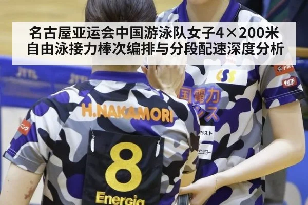 名古屋亚运会中国游泳队女子4×200米自由泳接力棒次编排与分段配速深度分析