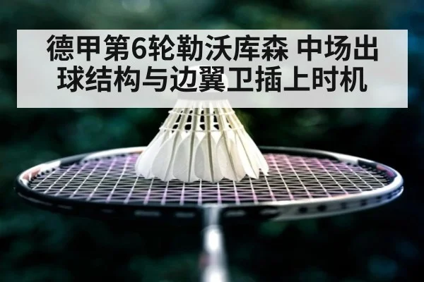 德甲第6轮勒沃库森 中场出球结构与边翼卫插上时机