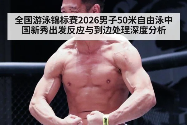 全国游泳锦标赛2026男子50米自由泳中国新秀出发反应与到边处理深度分析