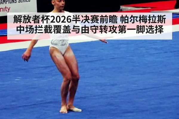 解放者杯2026半决赛前瞻 帕尔梅拉斯中场拦截覆盖与由守转攻第一脚选择