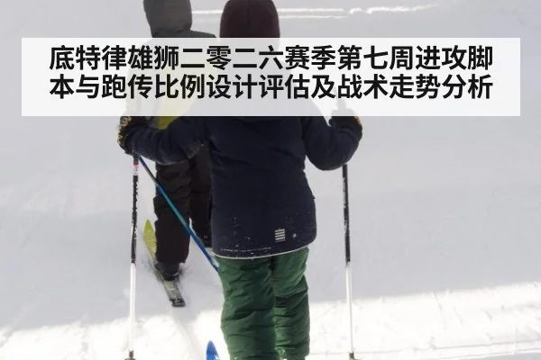 底特律雄狮二零二六赛季第七周进攻脚本与跑传比例设计评估及战术走势分析